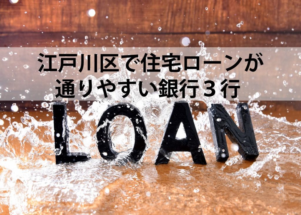 江戸川区で住宅ローンが通りやすい銀行　TOP