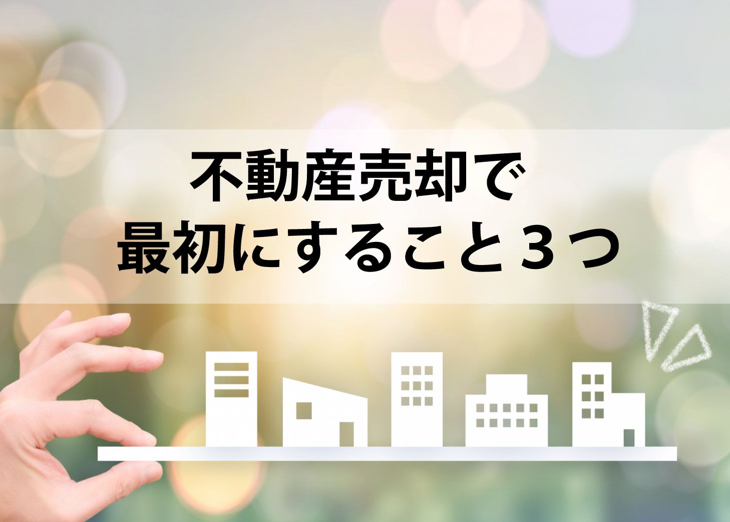 不動産売却で最初にすること　都内や江戸川区の不動産売却のやり方TOP画像