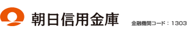 住宅ローン取り扱い　朝日信用金庫